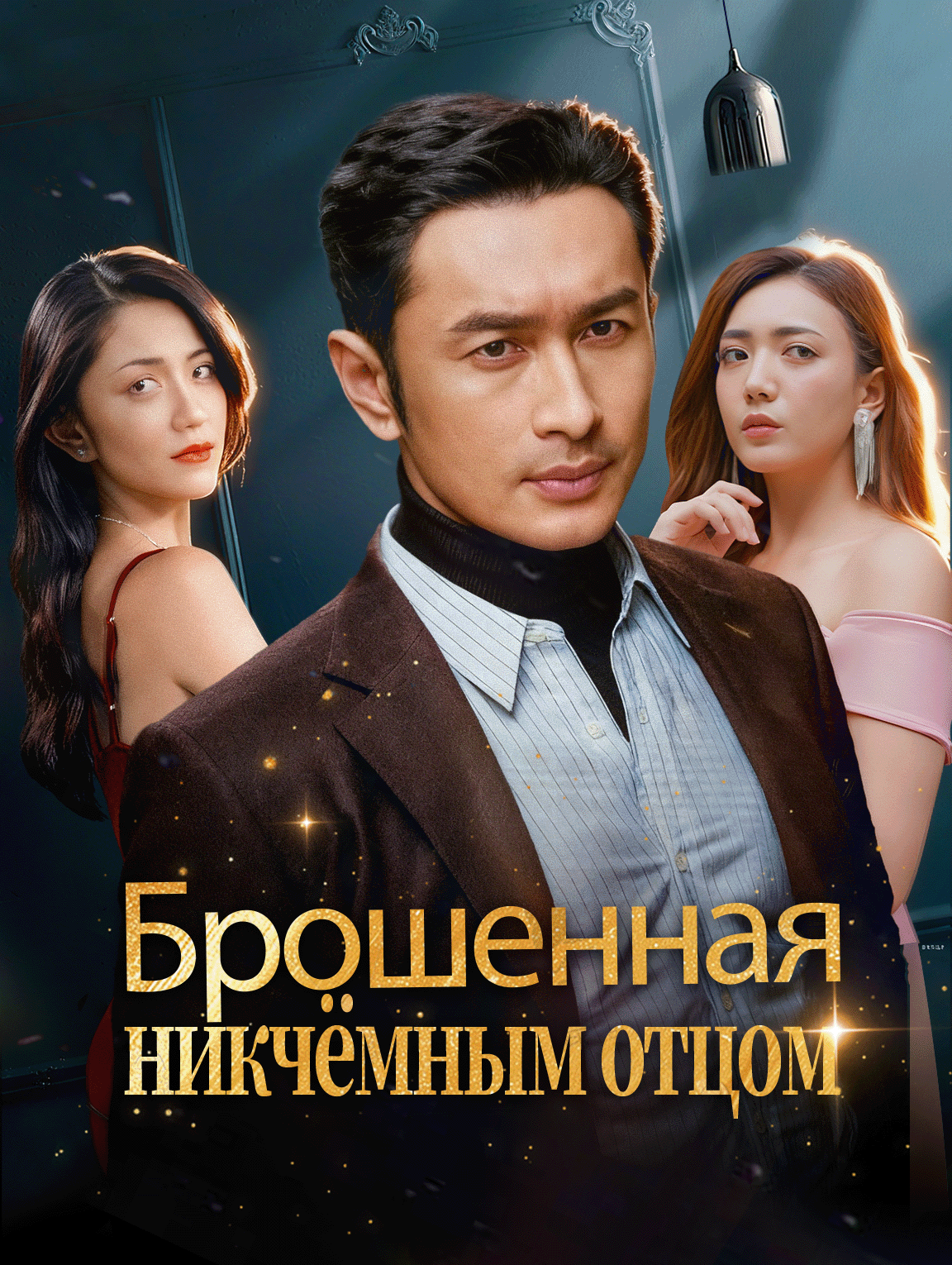 Брошенная никчёмным отцом