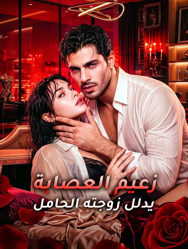 مشاهدة مسلسل زعيم العصابة يدلل زوجته الحامل مترجم كامل HD