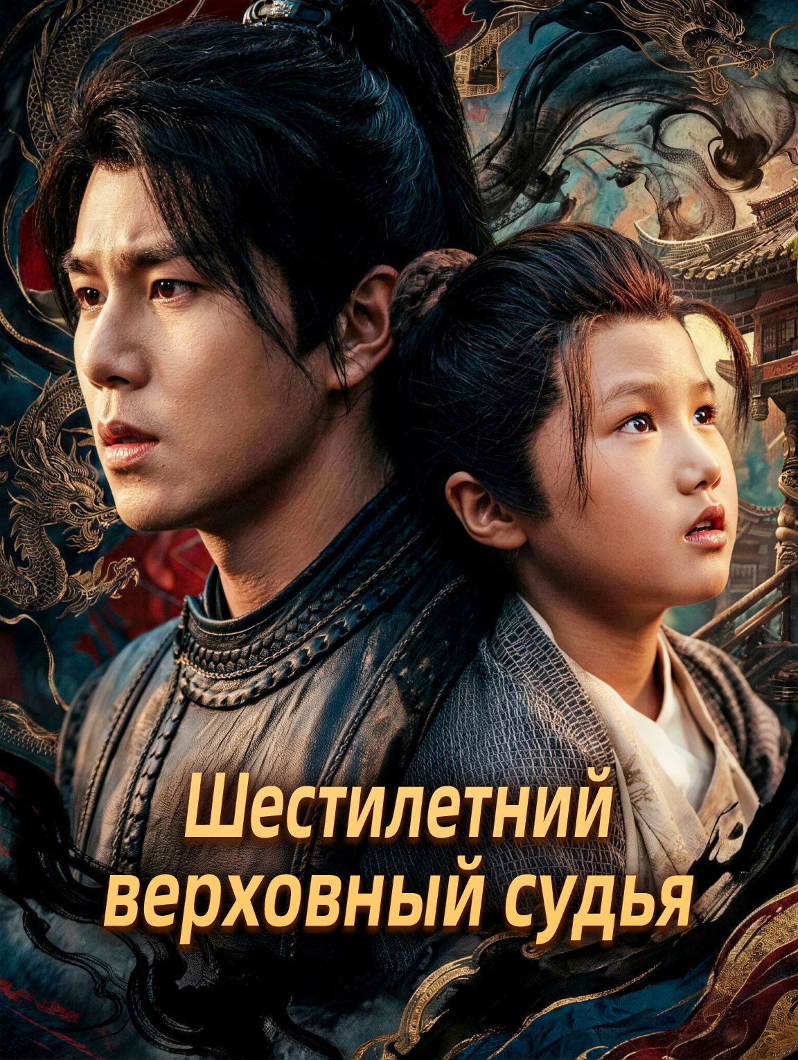 Шестилетний верховный судья
