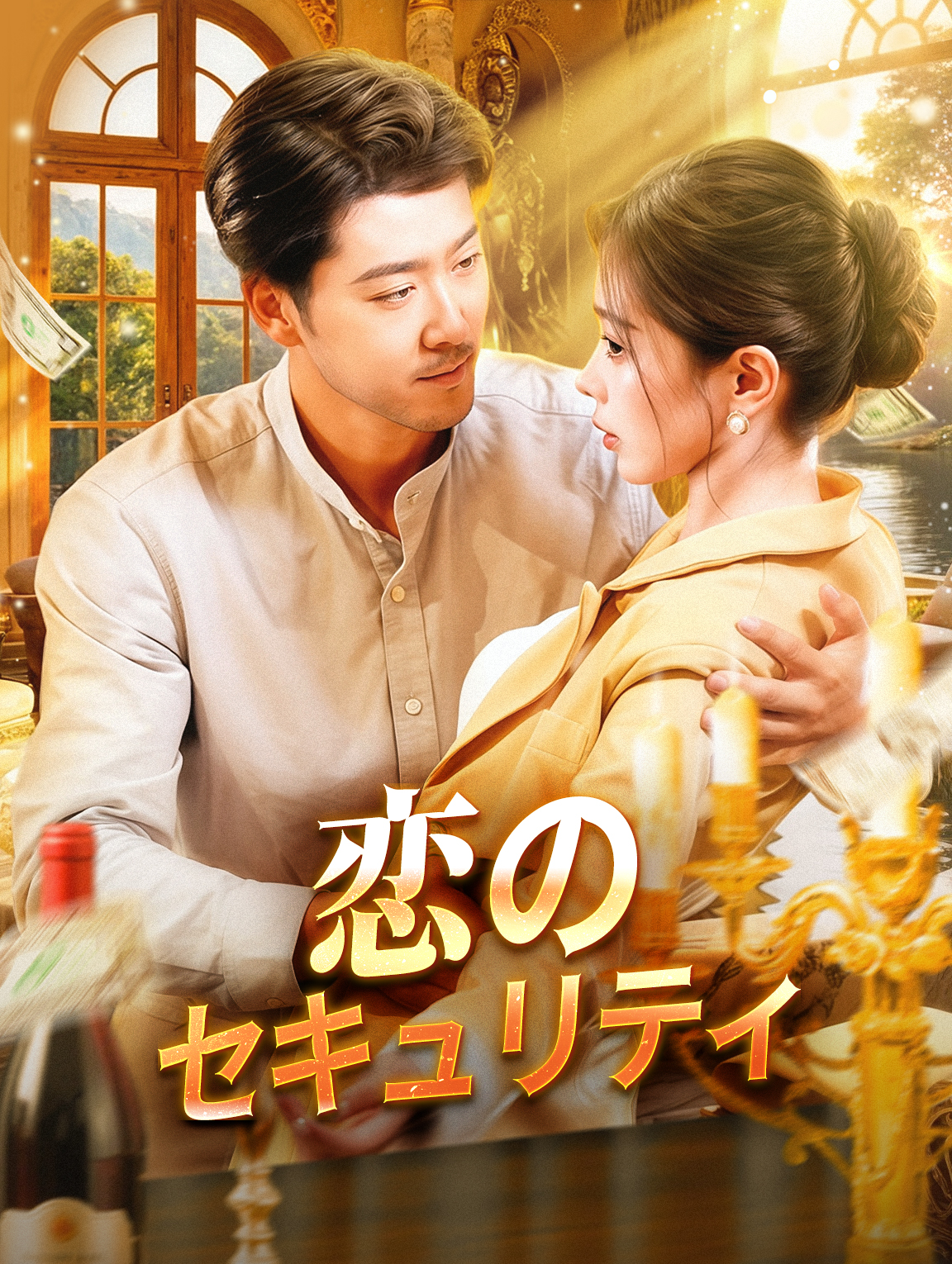 恋のセキュリティ