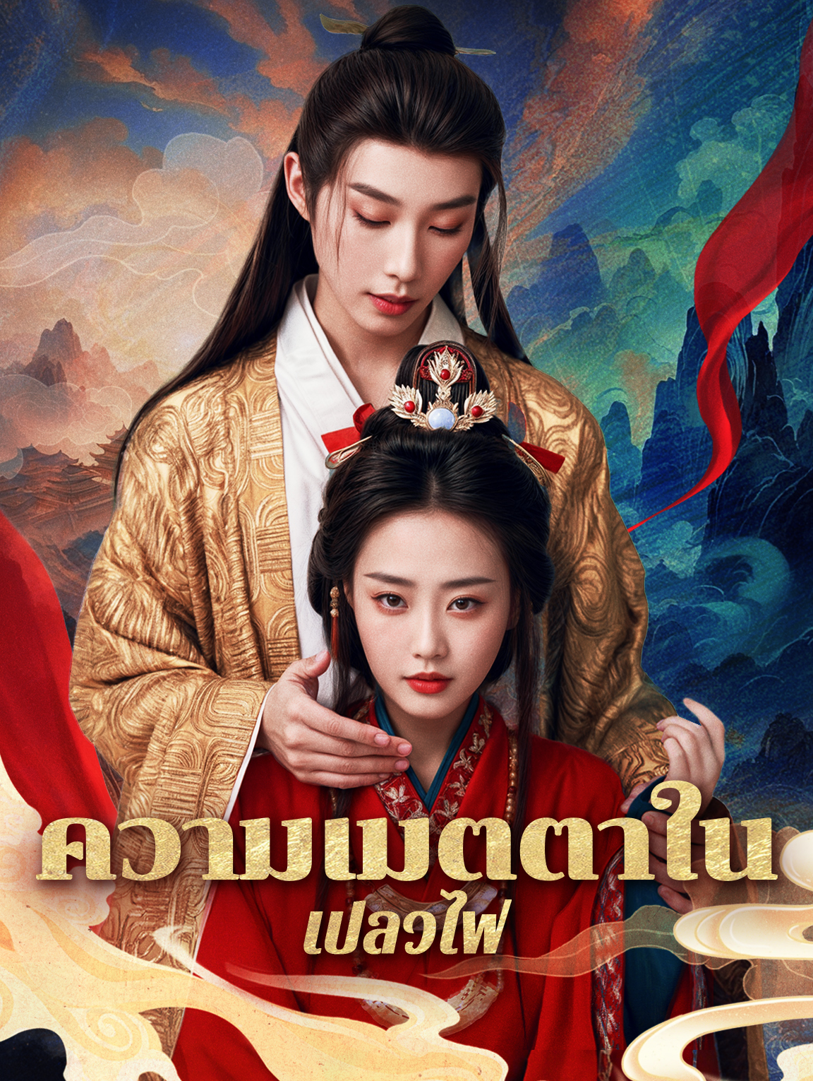 ความเมตตาในเปลวไฟ