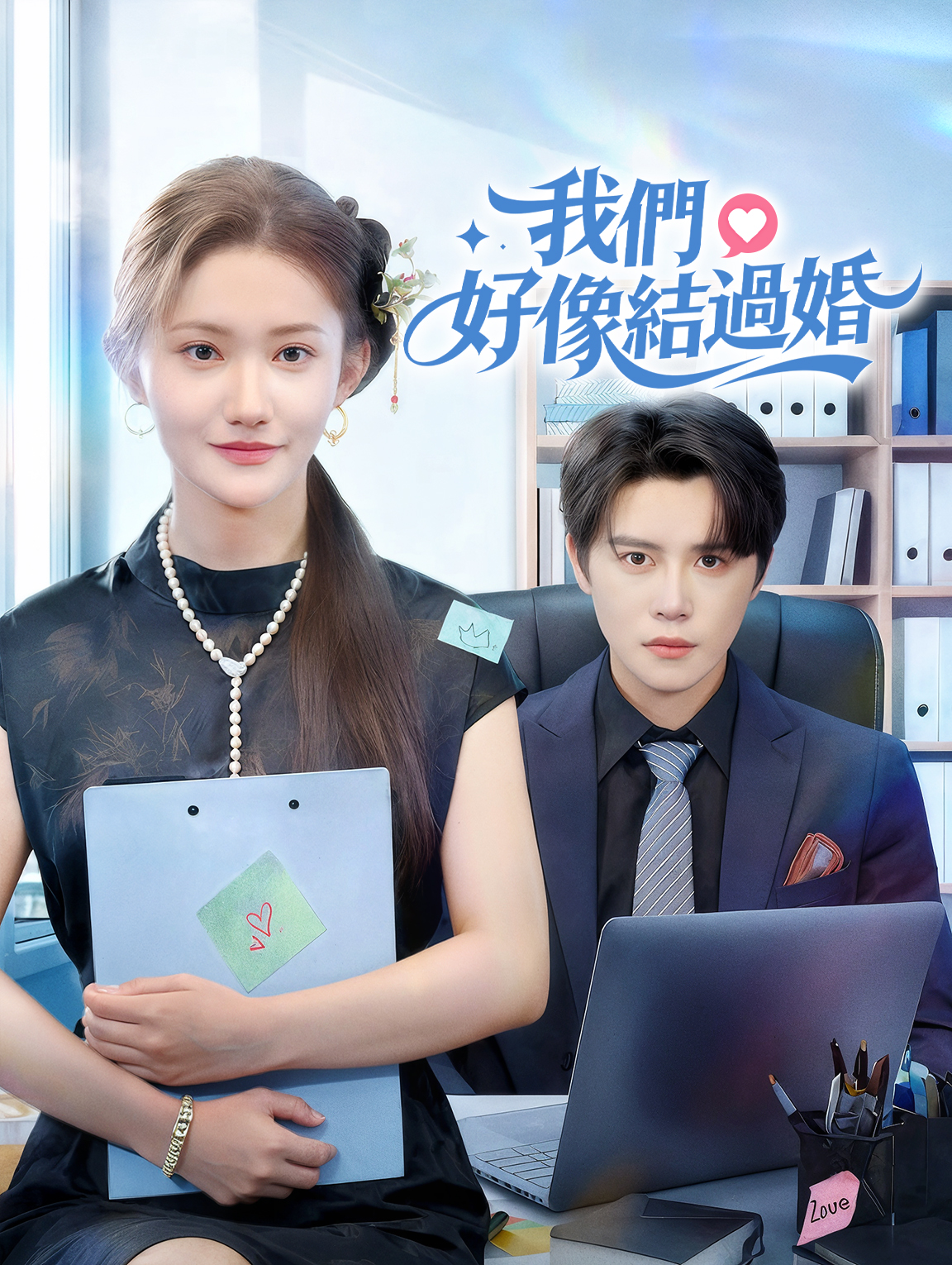 我們，好像結過婚