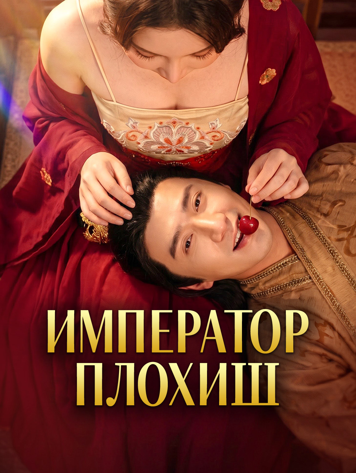 Император-плохиш