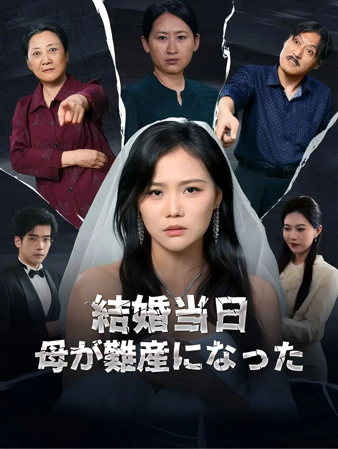 結婚当日母が難産になった