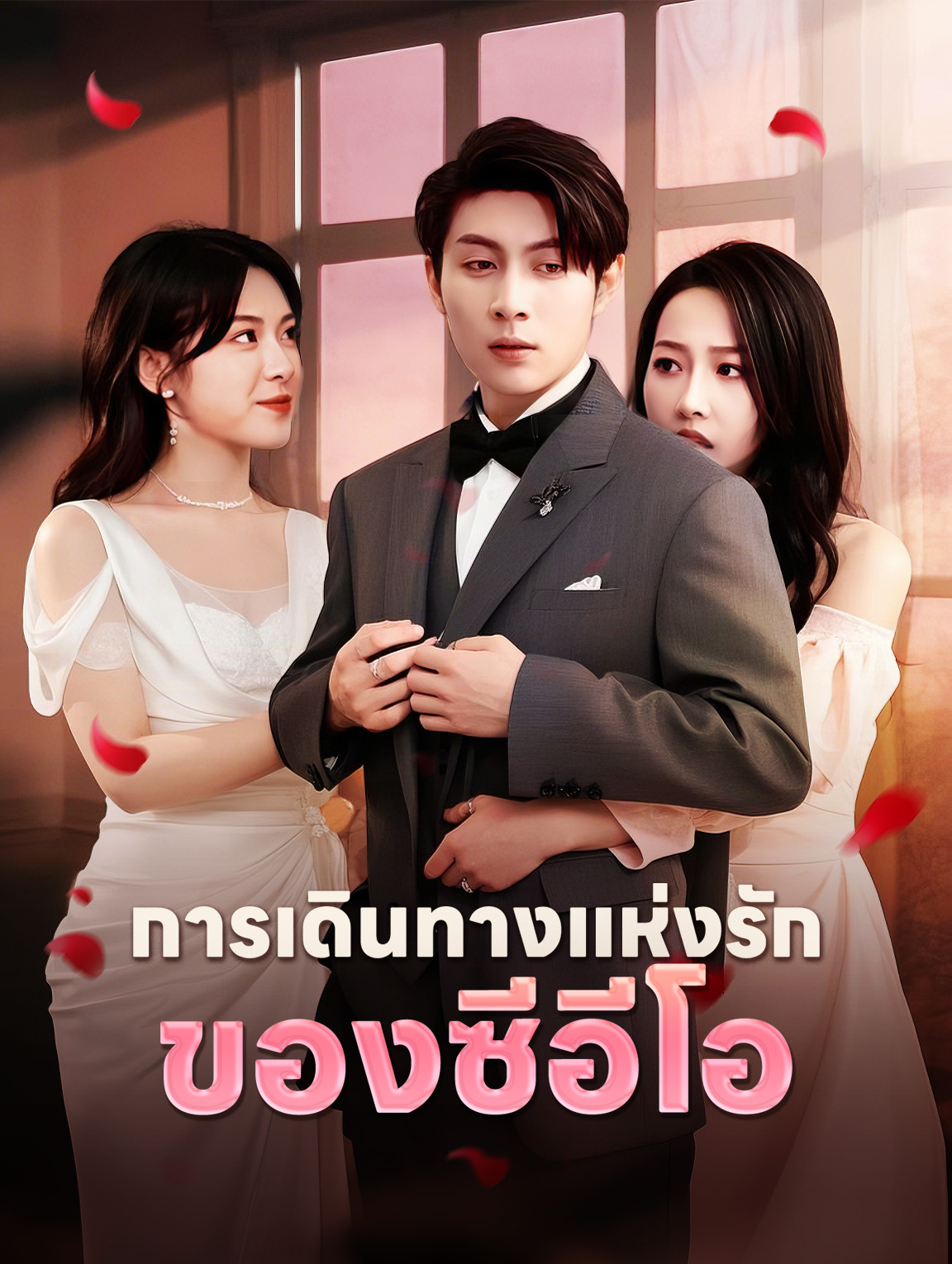 การเดินทางแห่งรักของซีอีโอ