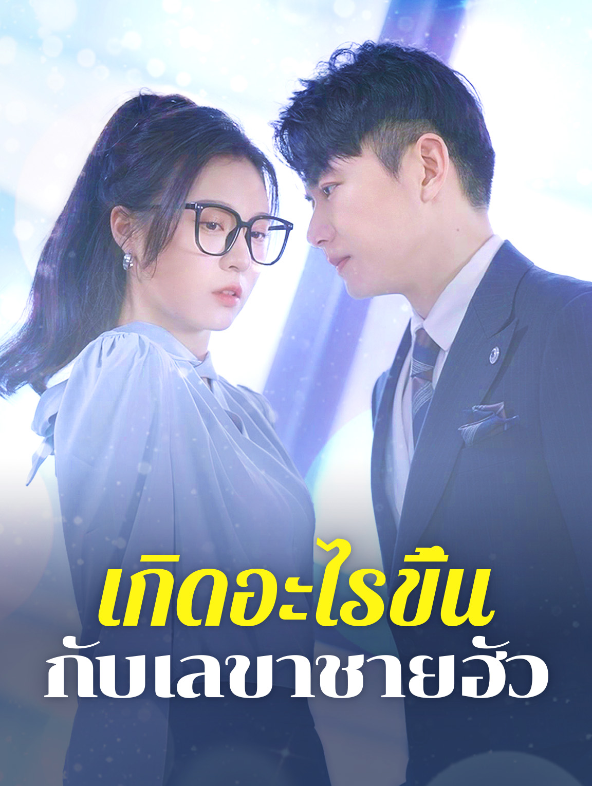 เกิดอะไรขึ้น กับเลขาชายฮัว?