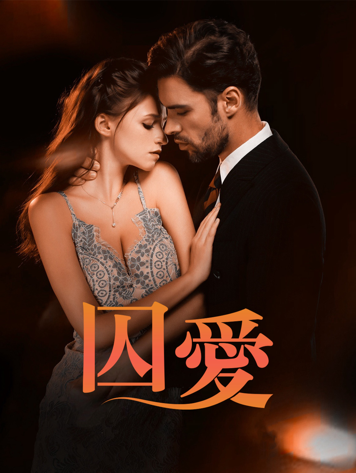 囚愛 cover