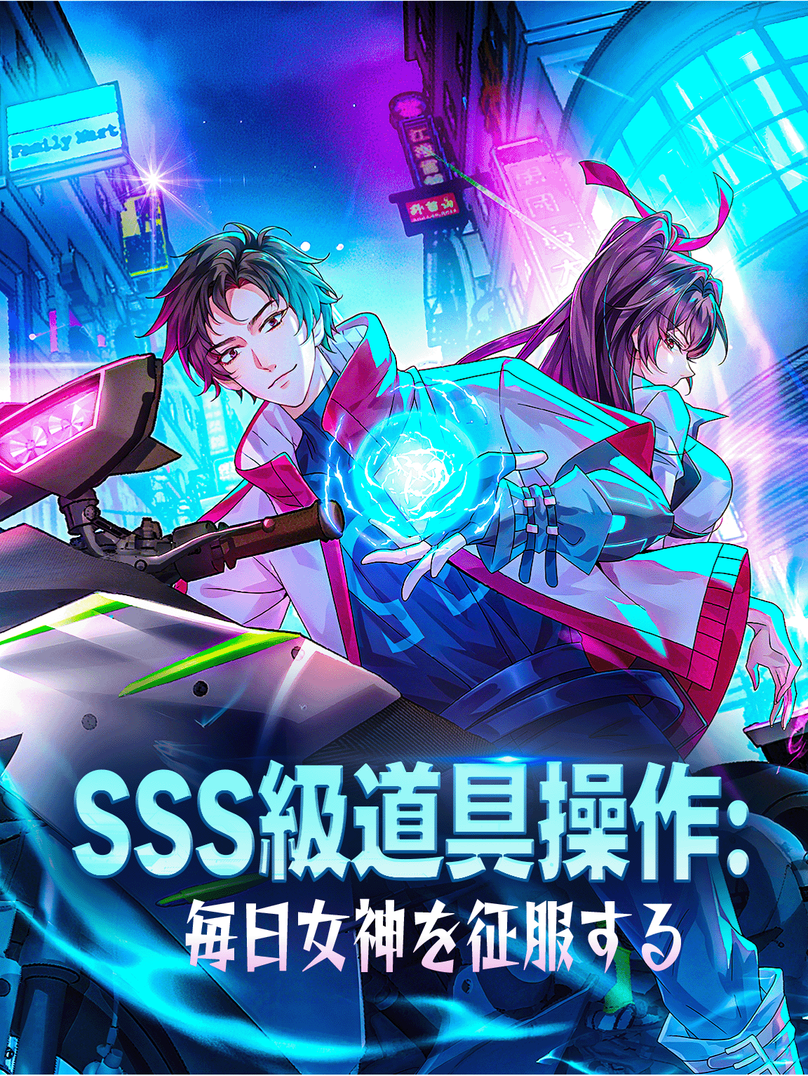 SSS級道具操作:毎日女神を征服する