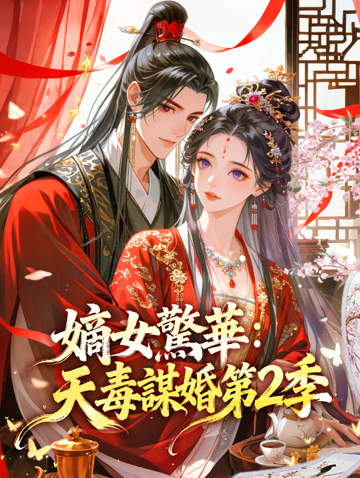 嫡女驚華：天毒謀婚 第2季