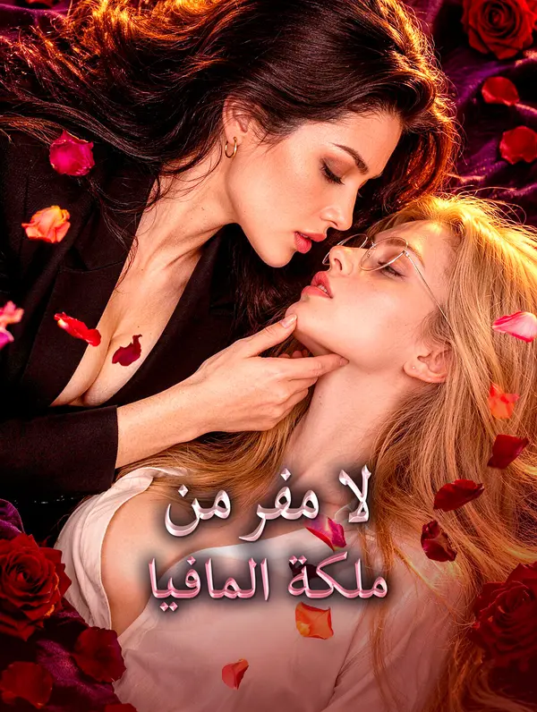 مشاهدة مسلسل لا مفر من ملكة المافيا مترجم كامل جميع الحلقات | ديب دراما