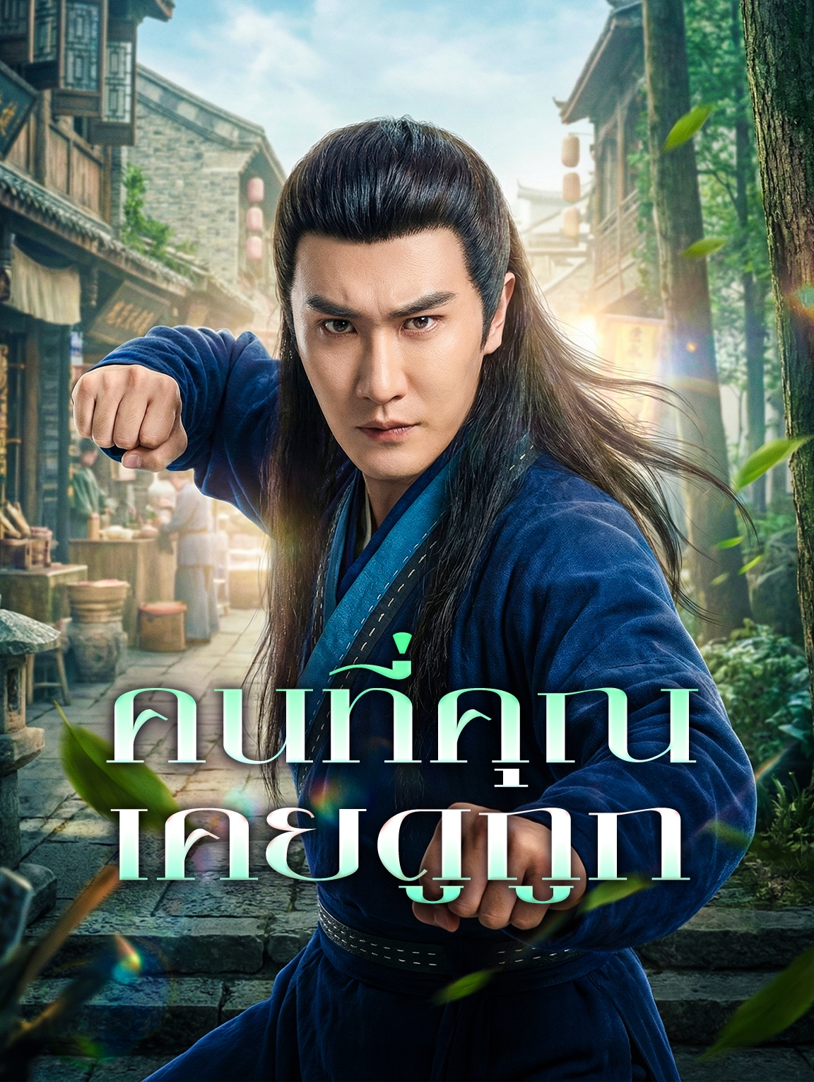 คนที่คุณ เคยดูถูก