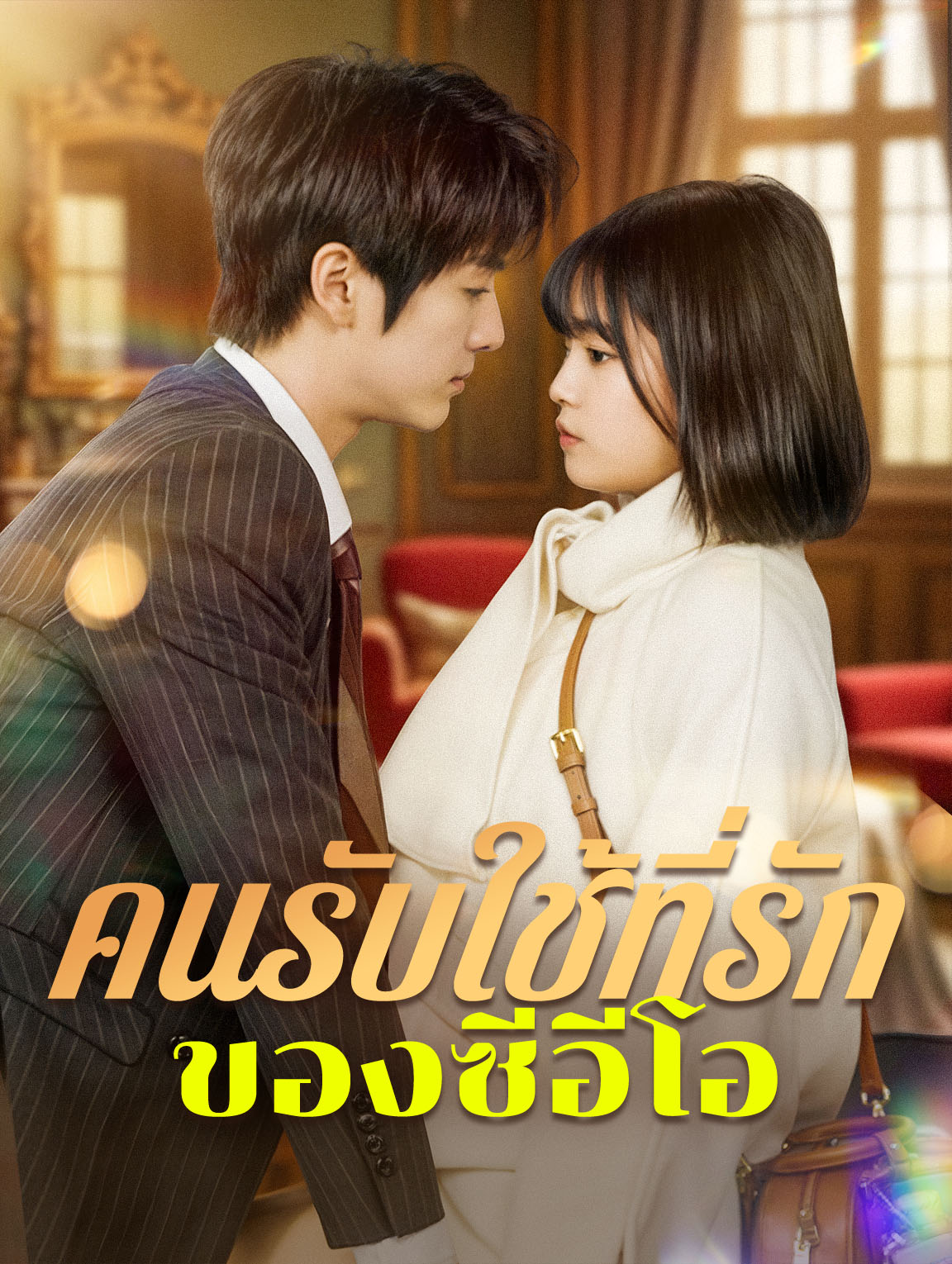 คนรับใช้ที่รักของซีอีโอ