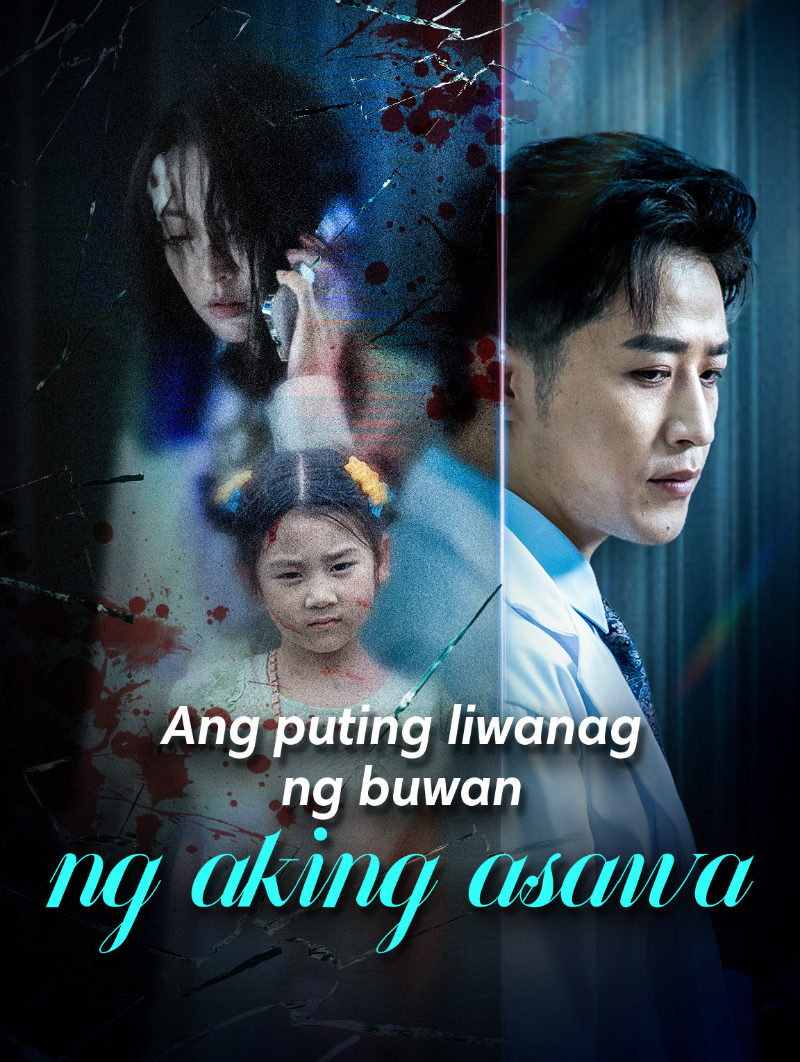 Ang puting liwanag ng buwan ng aking asawa
