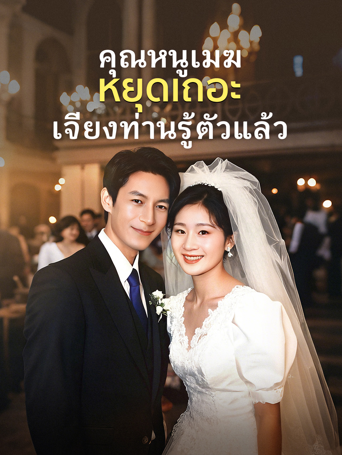 คุณหนูเมฆ หยุดเถอะ เจียงท่านรู้ตัวแล้ว