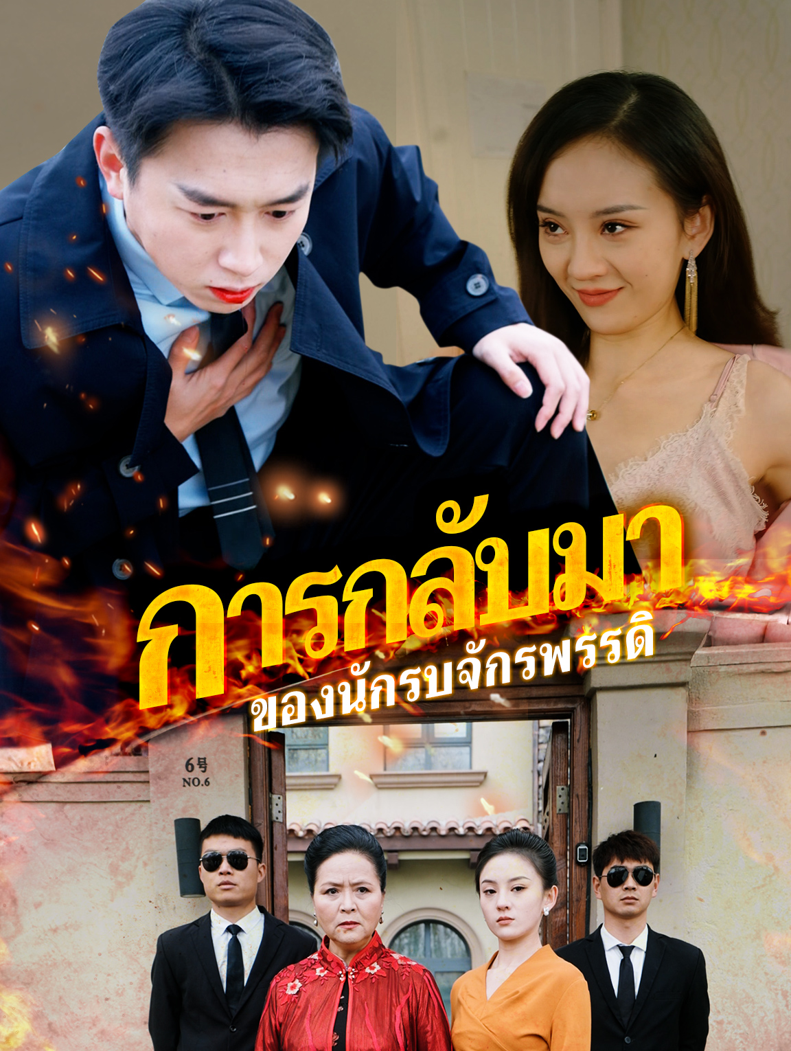 การกลับมาของนักรบจักรพรรดิ