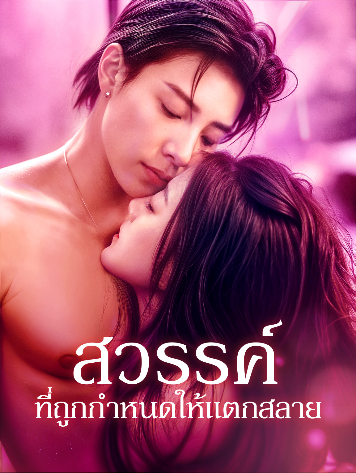 สวรรค์ที่ถูกกำหนดให้แตกสลาย