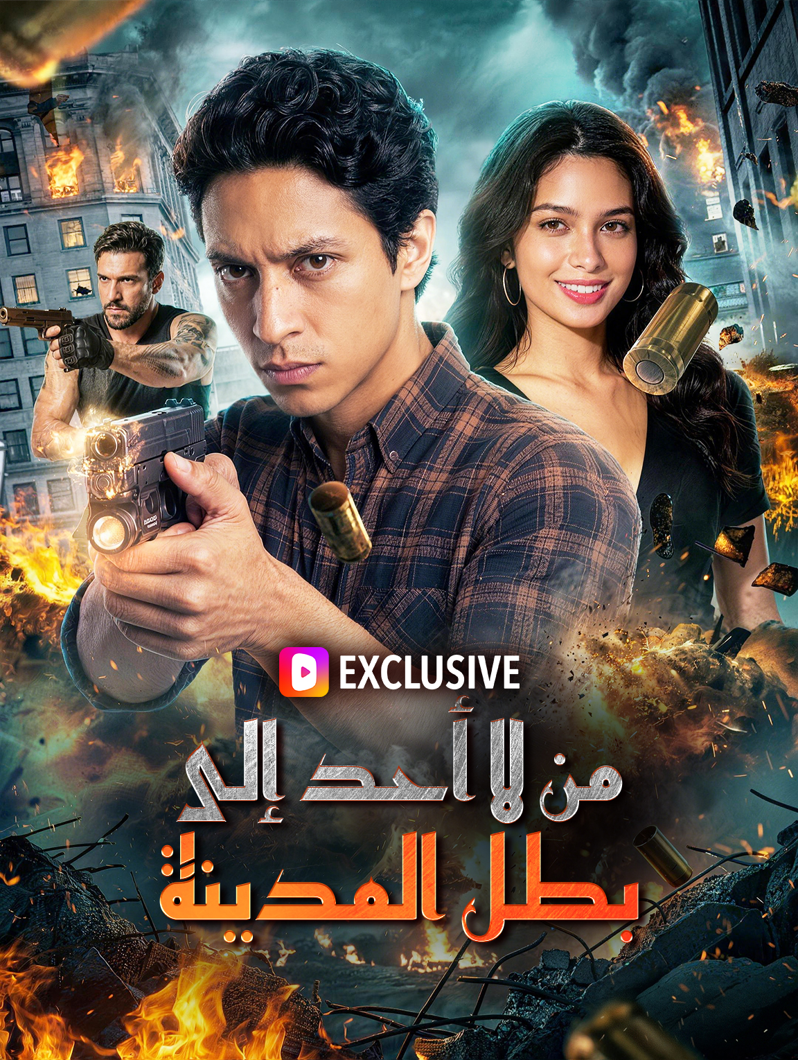 من لا أحد إلى بطل المدينة