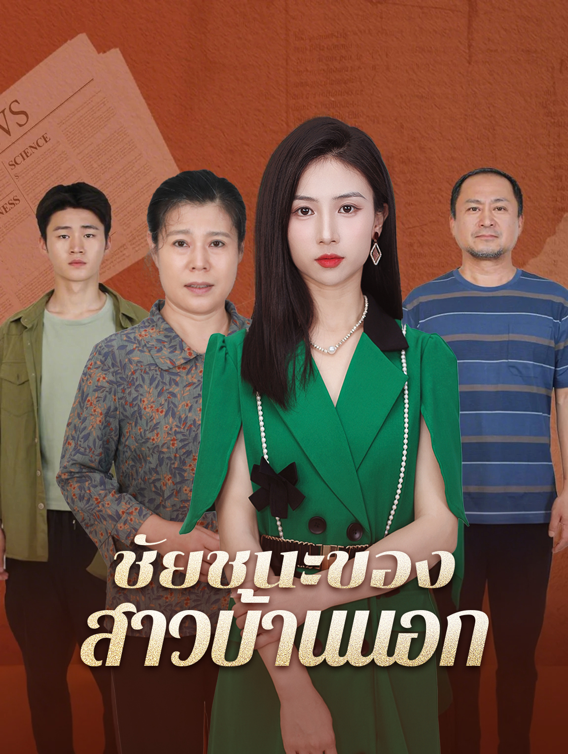 ชัยชนะของสาวบ้านนอก