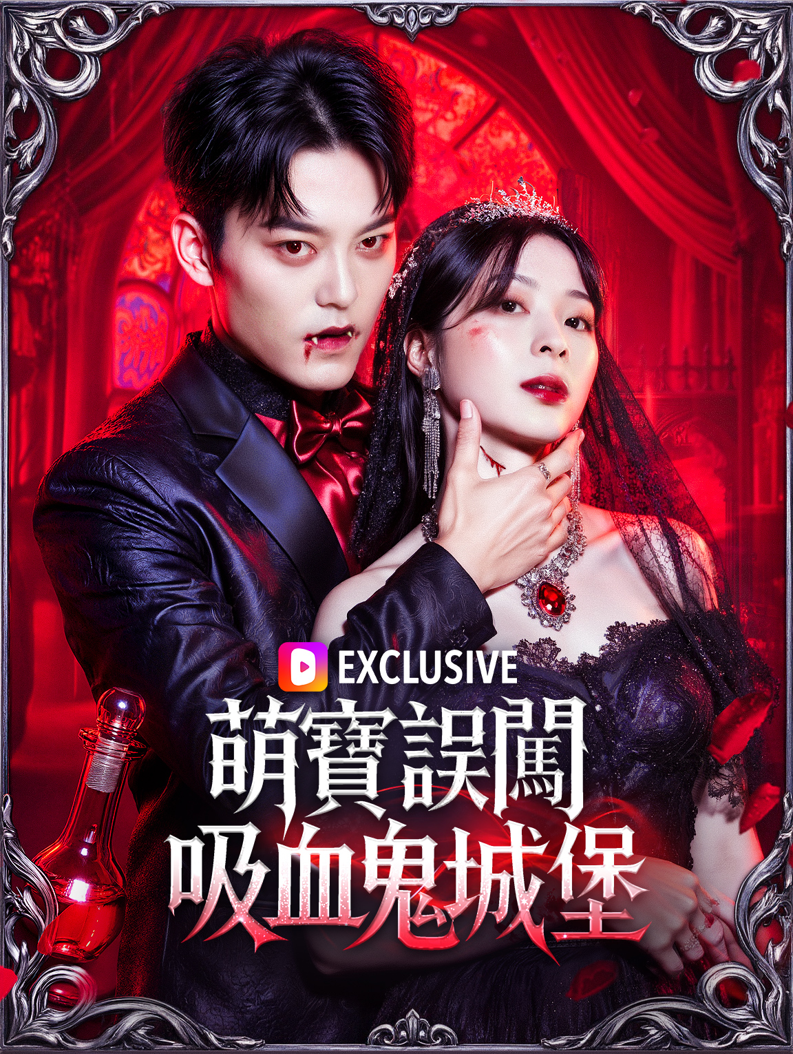 萌寶誤闖吸血鬼城堡