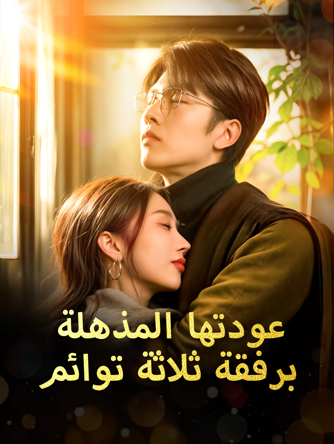 عودتها المذهلة برفقة ثلاثة توائم