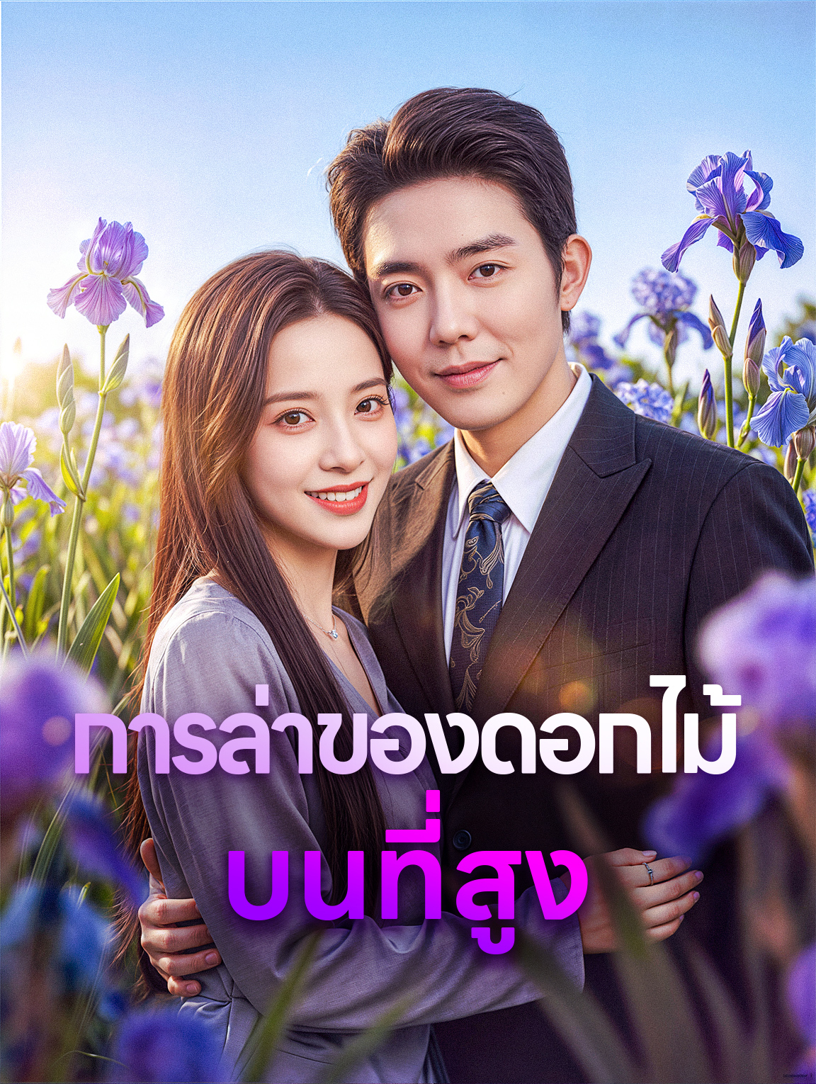 การล่าของดอกไม้ บนที่สูง