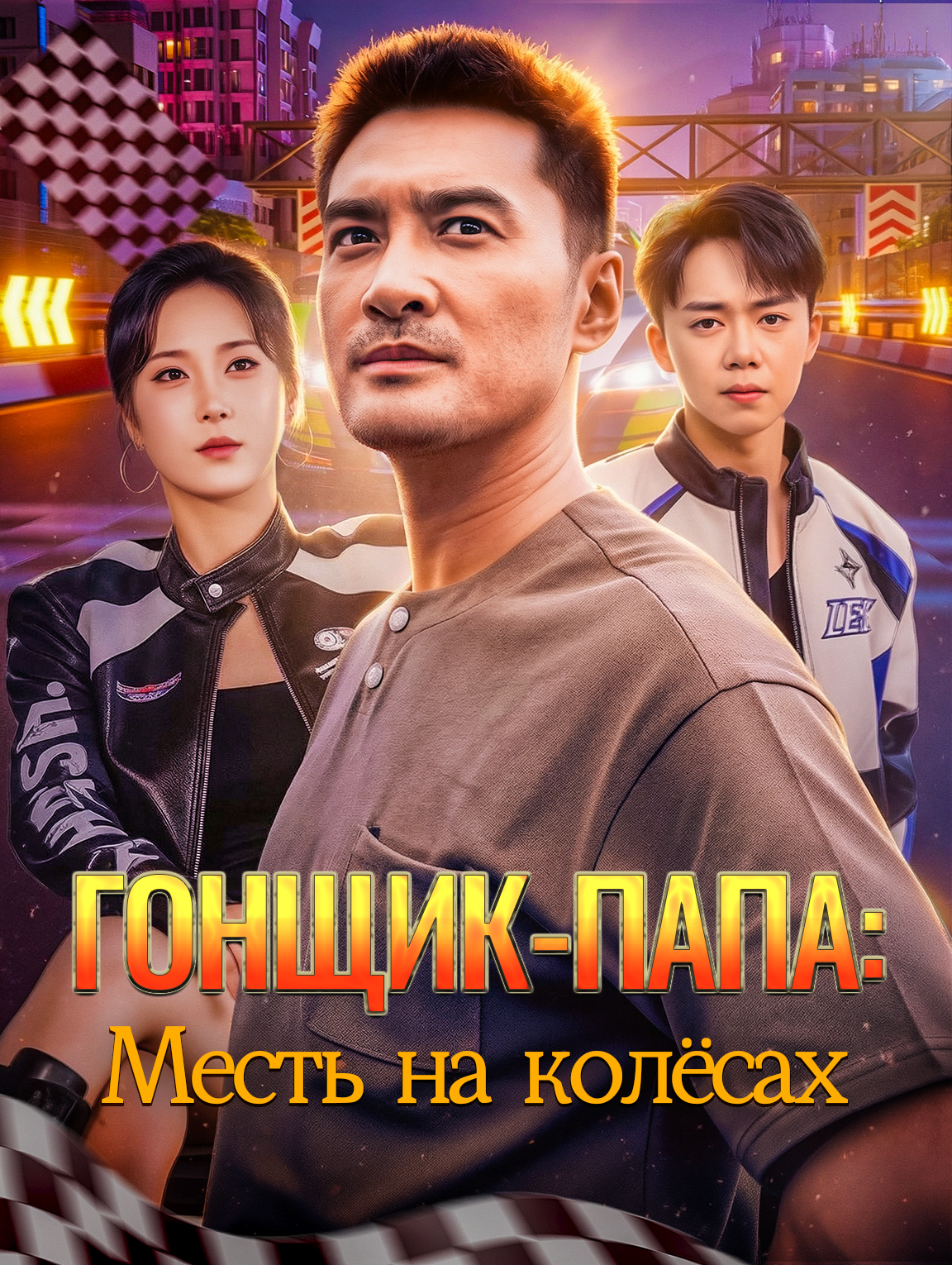 Гонщик-папа: Месть на колёсах