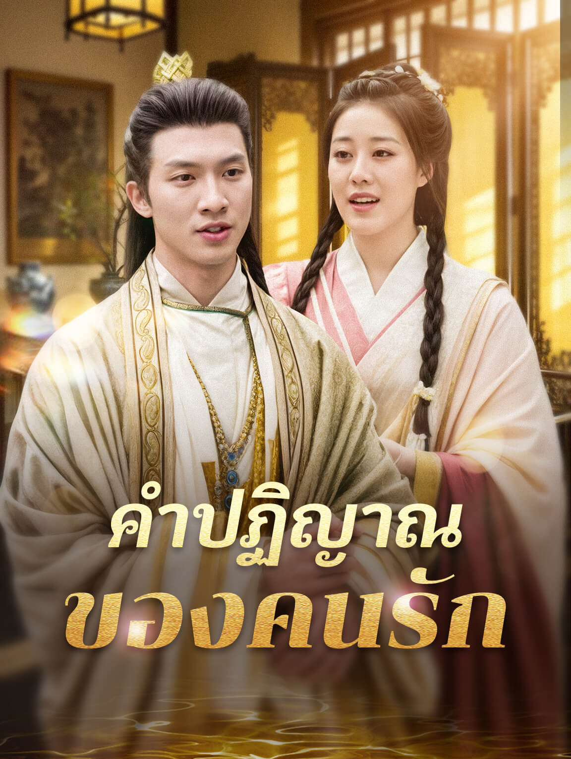 คำปฏิญาณของคนรัก