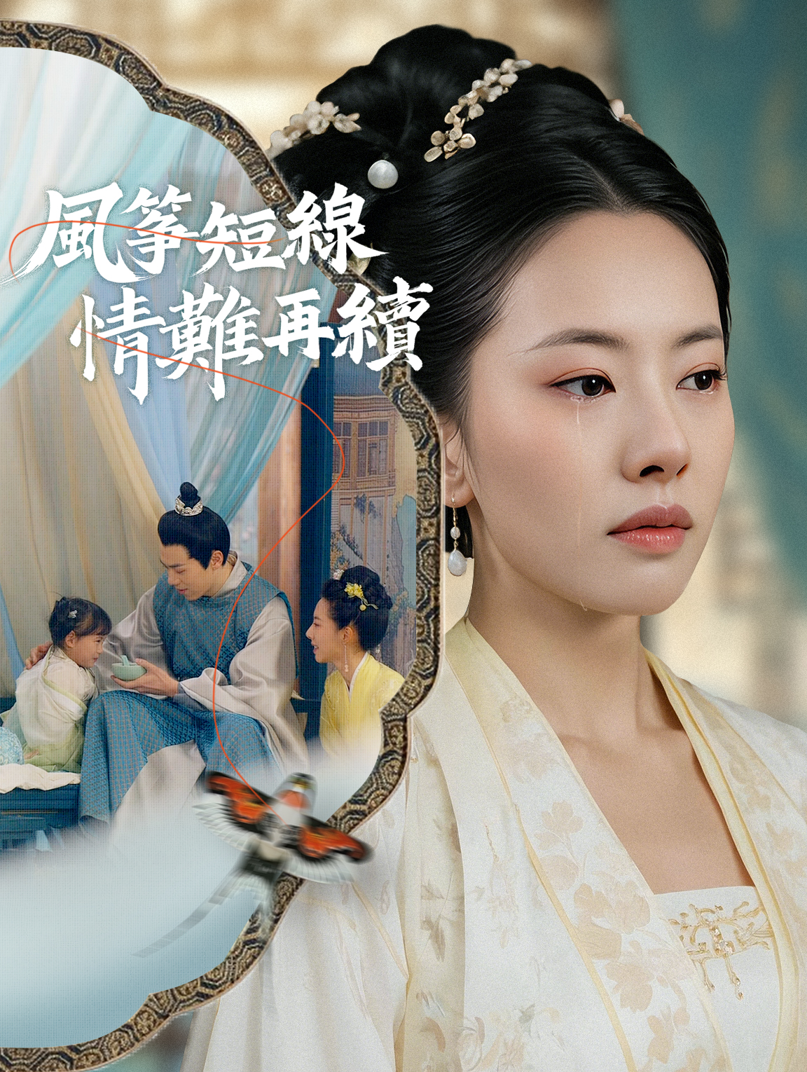 風箏短線，情難再續