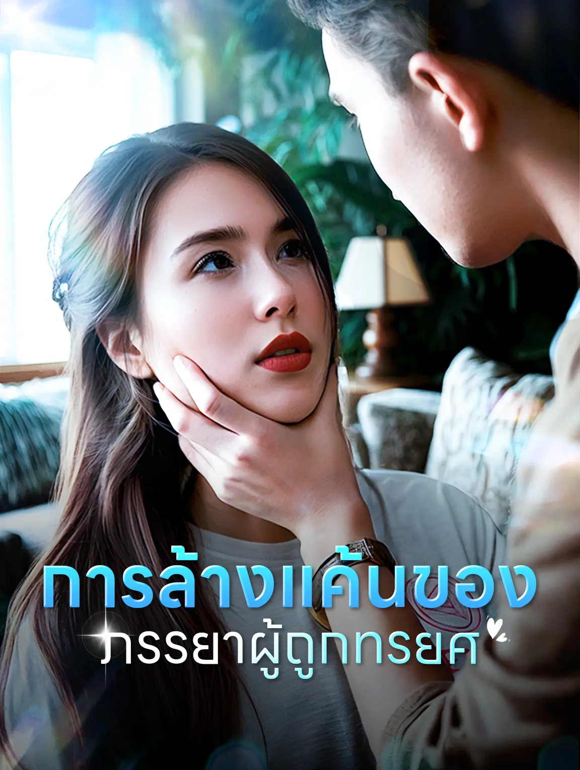 การล้างแค้นของภรรยาผู้ถูกทรยศ