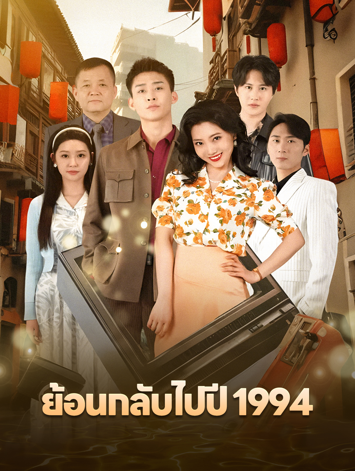 ย้อนกลับไปปี 1994