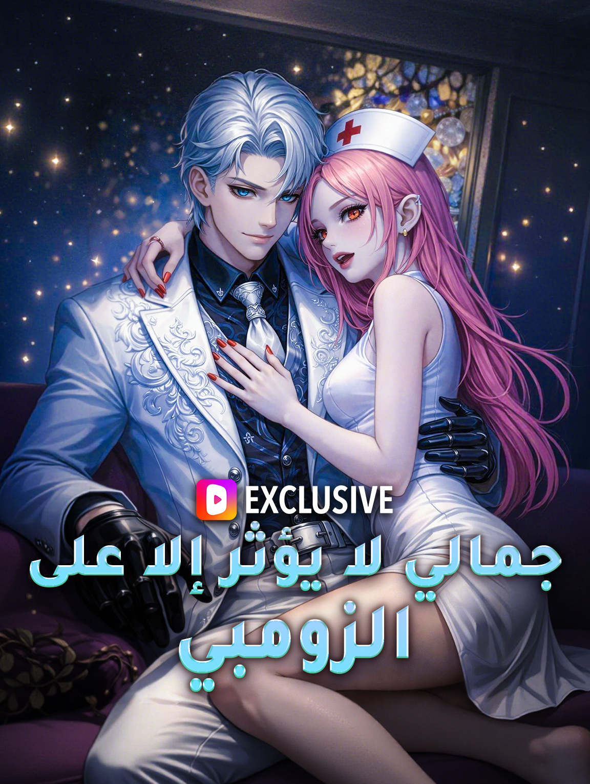 جمالي لا يؤثر إلا على الزومبي