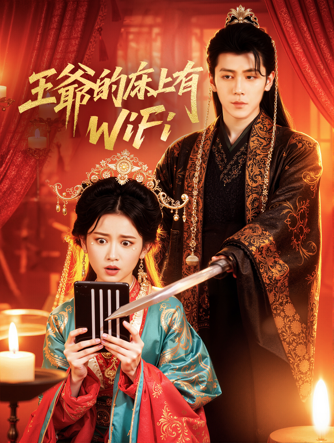 王爺的床上有 WiFi