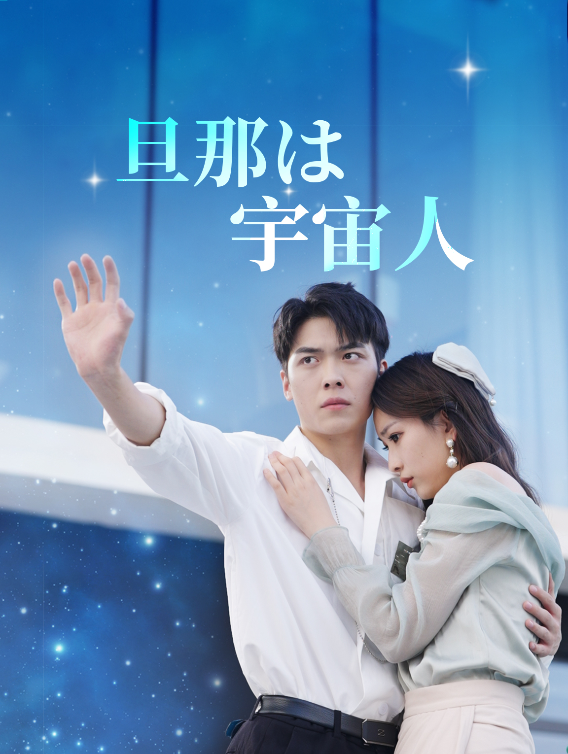 旦那は宇宙人