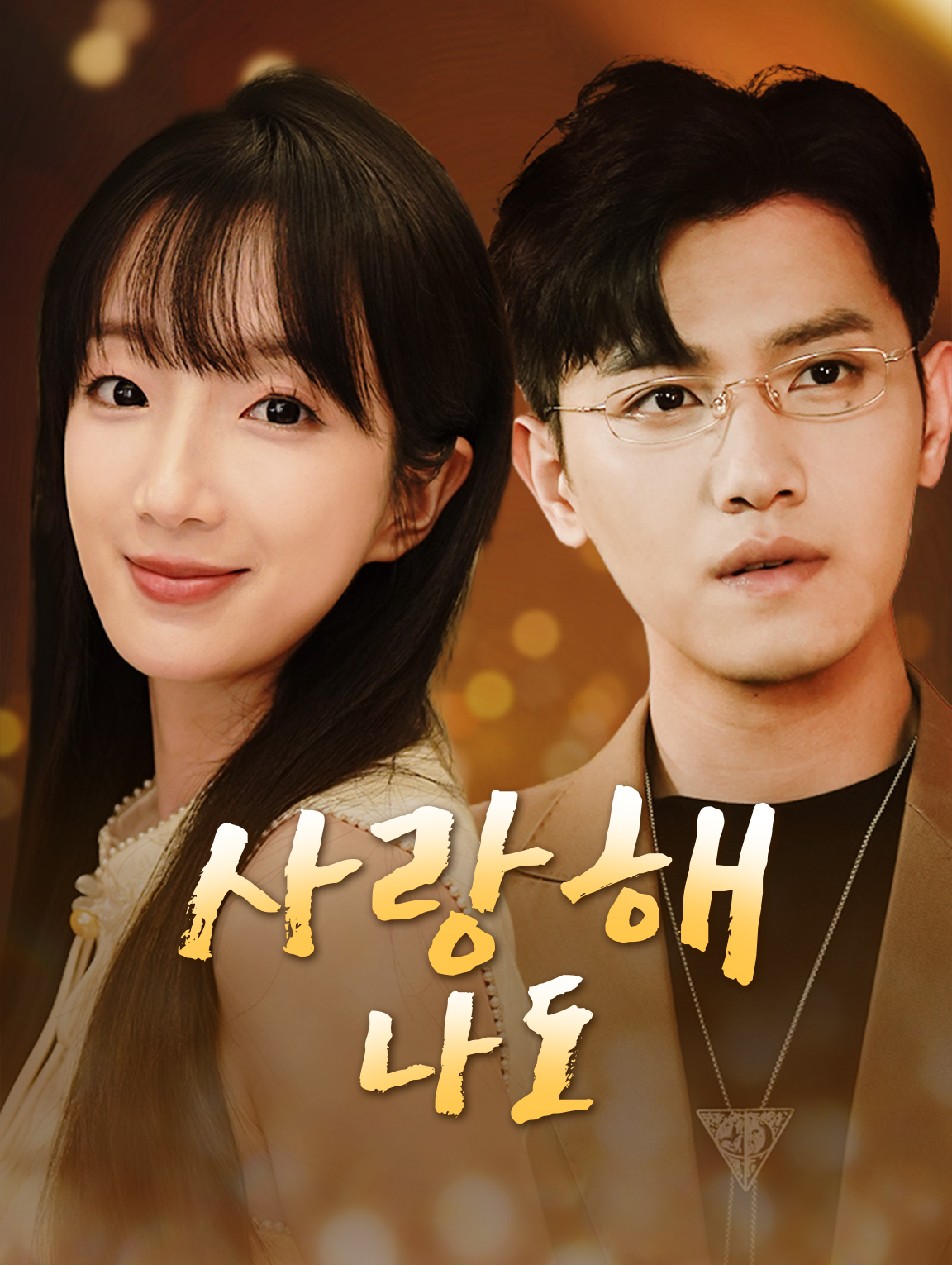 사랑해, 나도