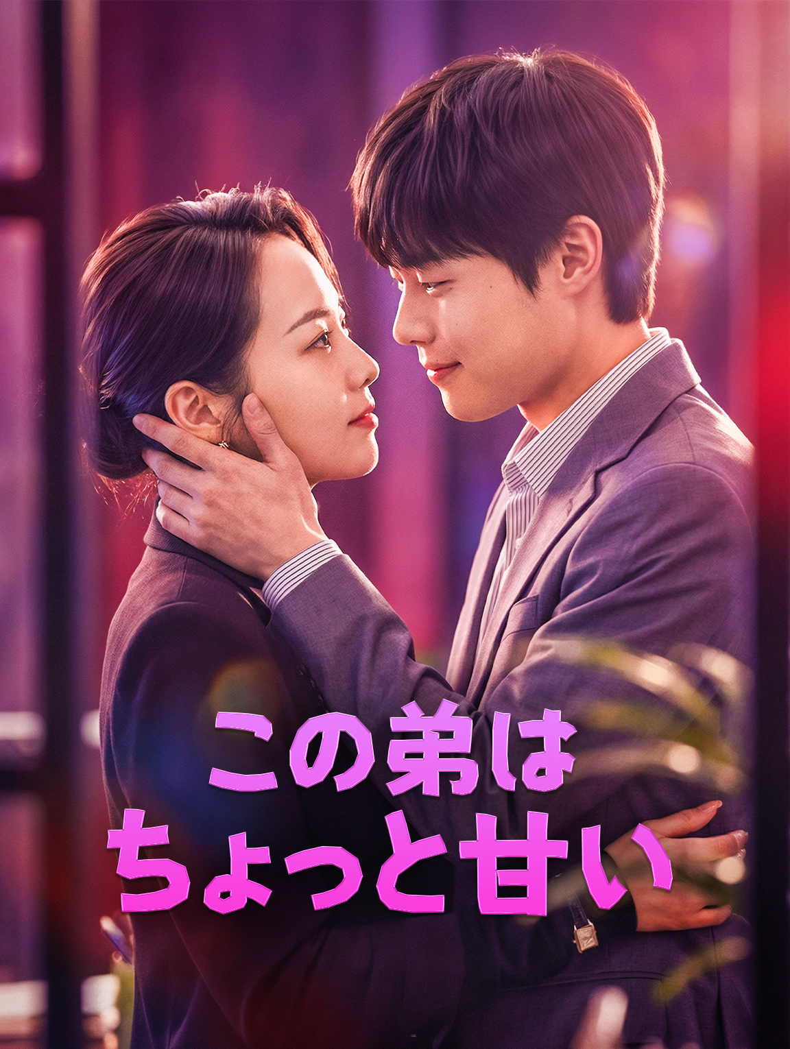 この弟はちょっと甘い
