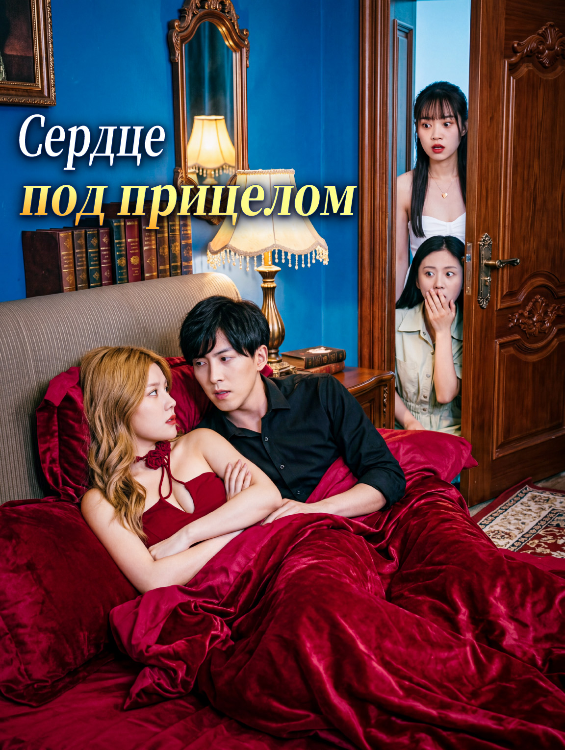 Сердце под прицелом
