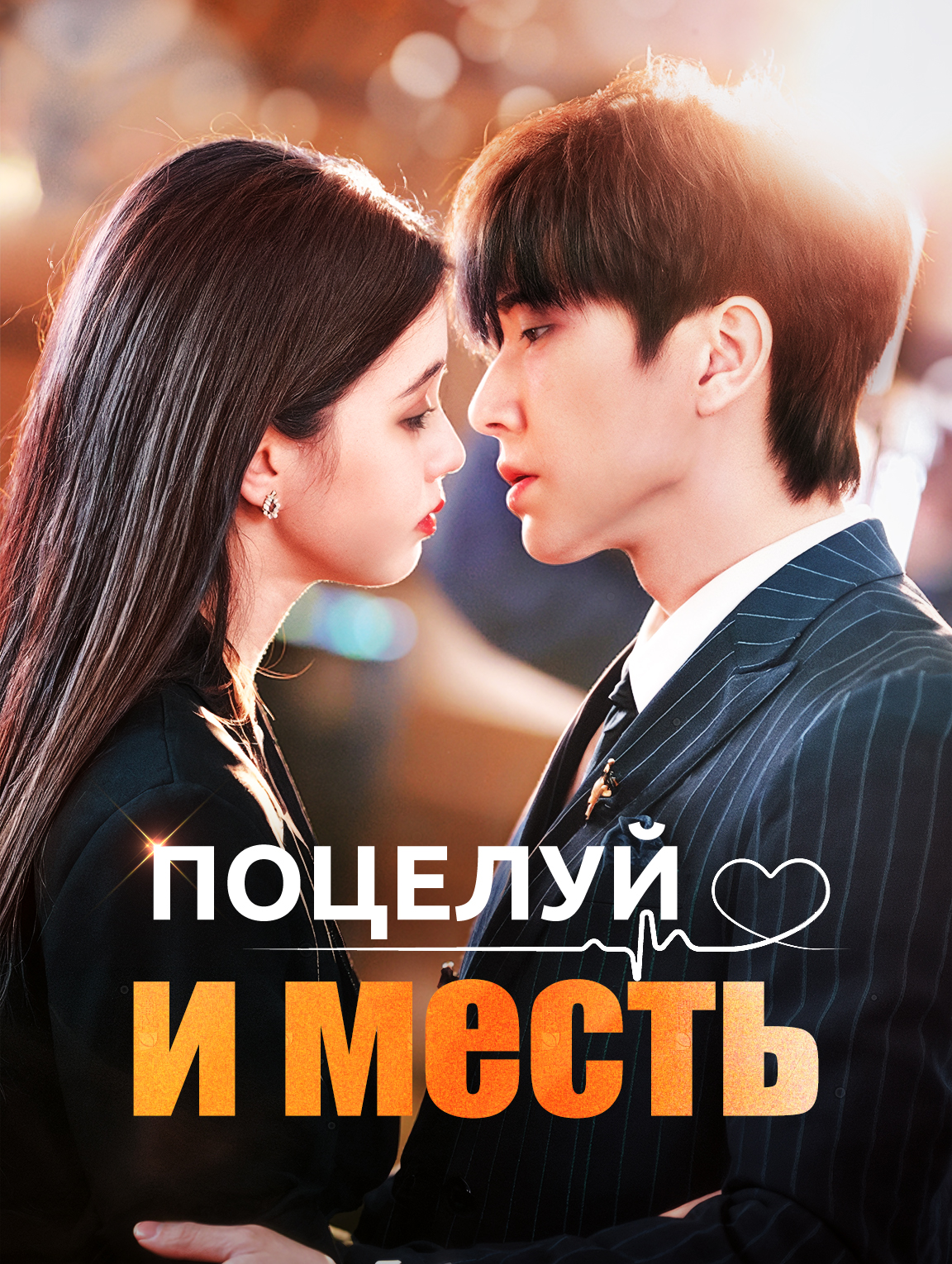 Поцелуй и месть