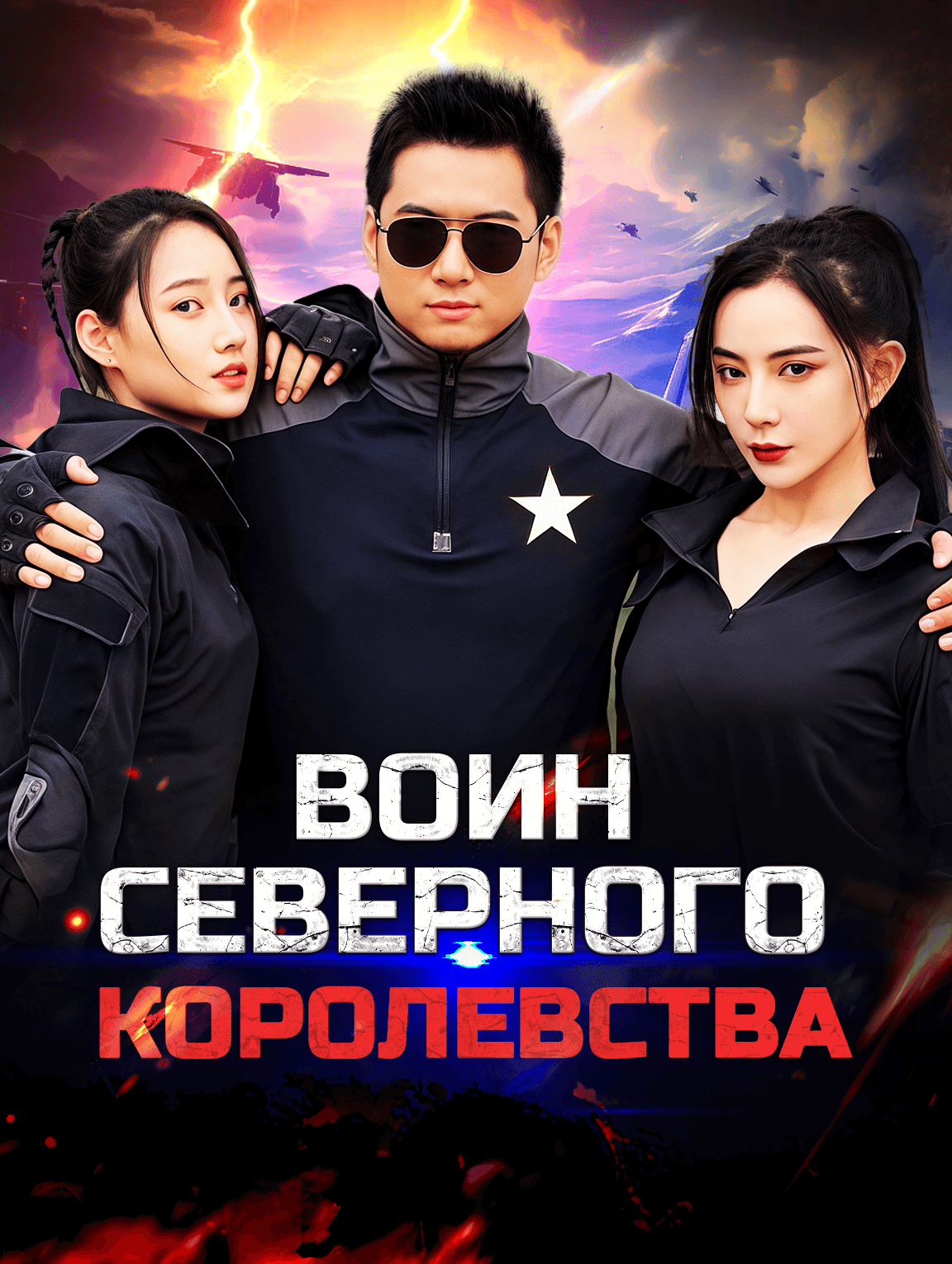 Воин Северного королевства