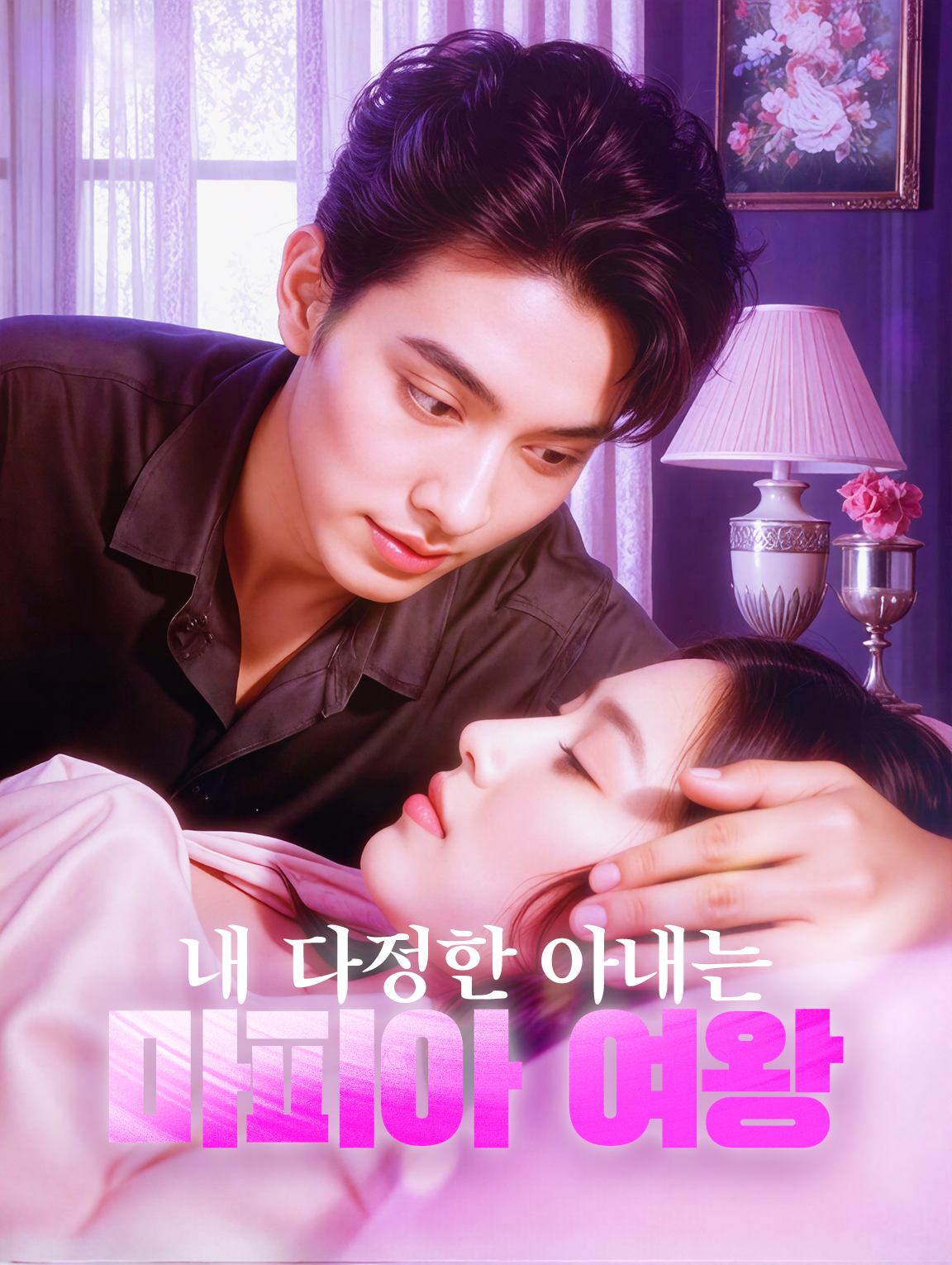 내 다정한 아내는마피아 여왕