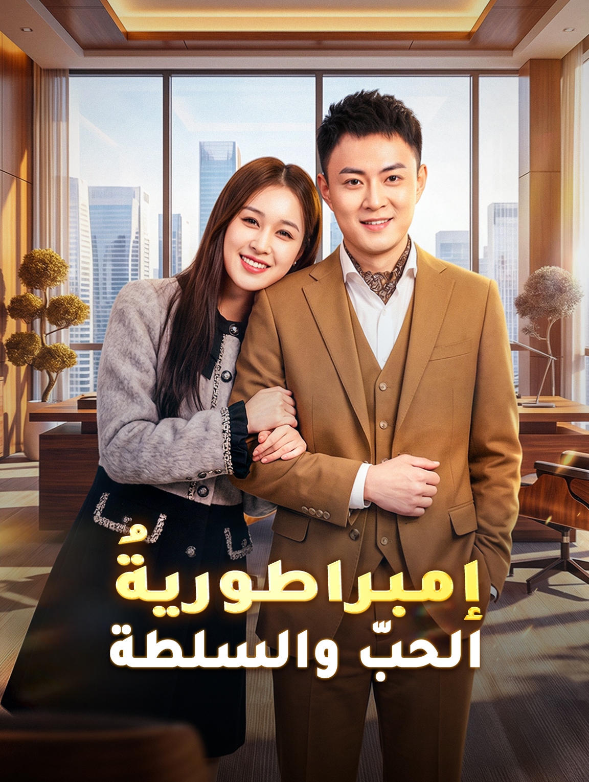 إمبراطوريةُ الحبّ والسلطة