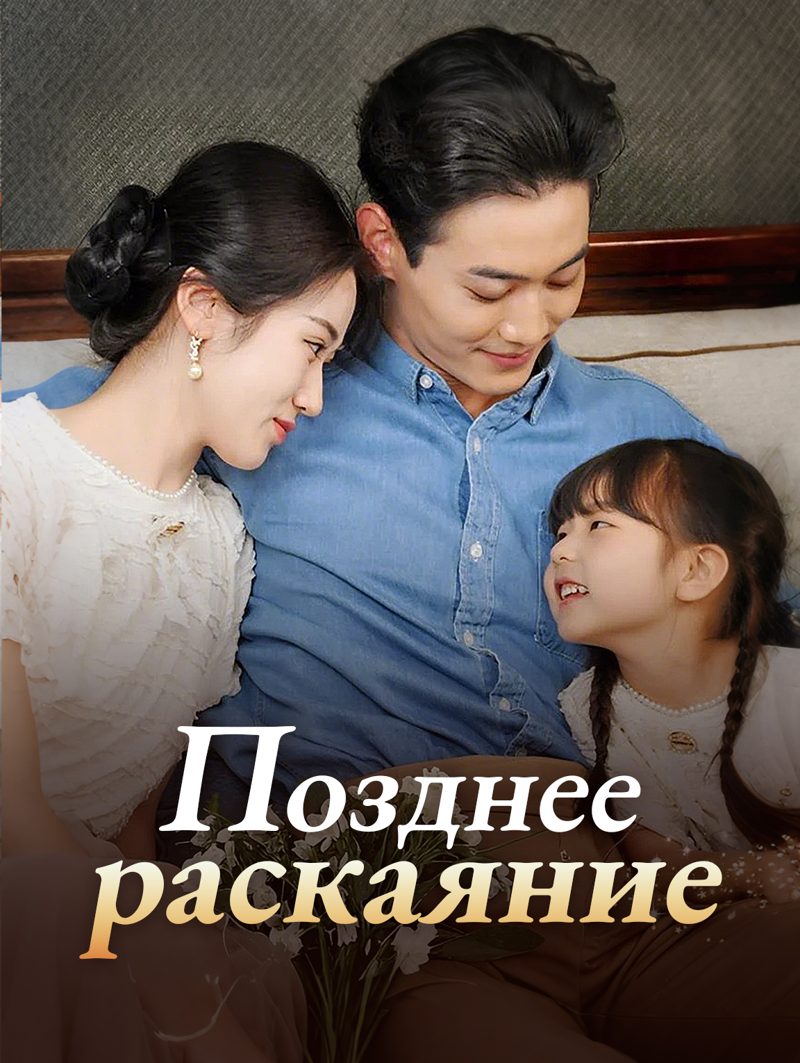 Позднее раскаяние