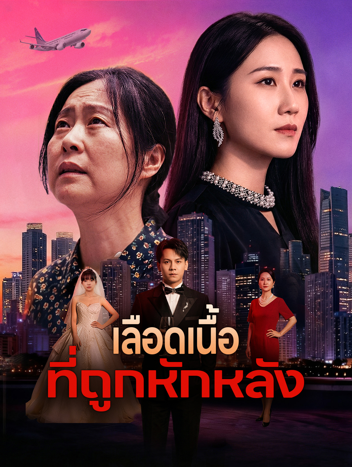 เลือดเนื้อ ที่ถูกหักหลัง