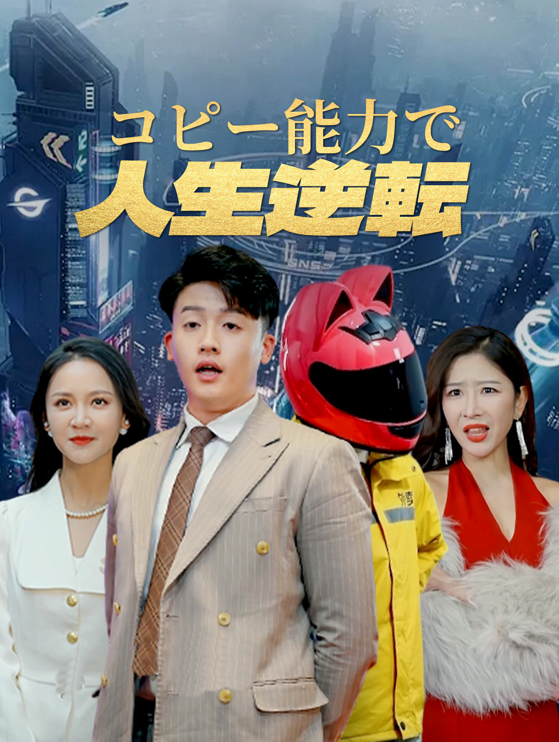 コピー能力で人生逆転