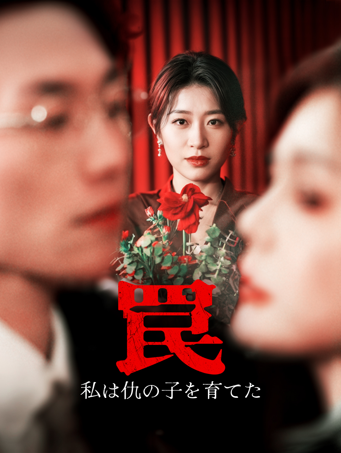 罠～私は仇の子を育てた～