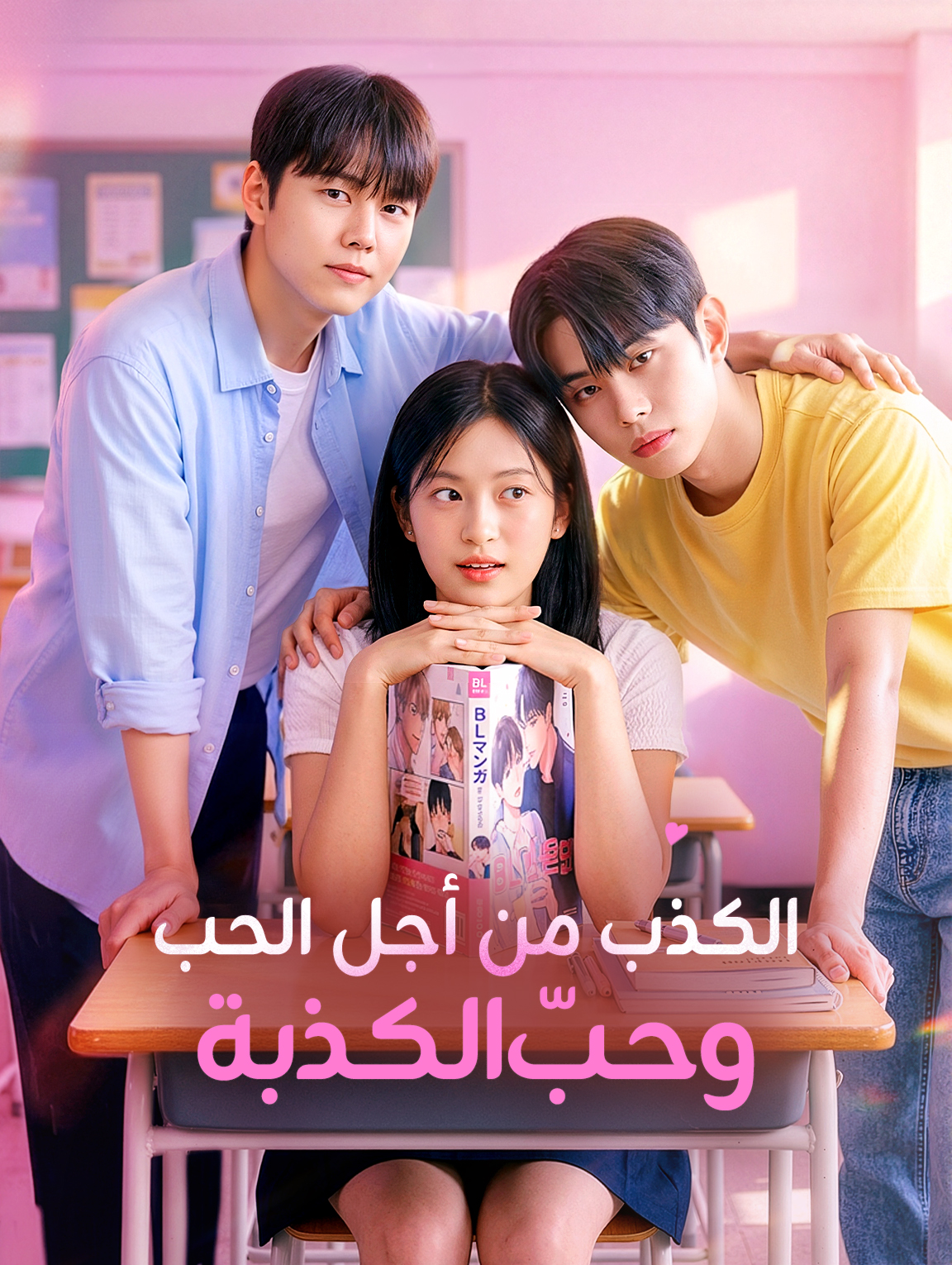 الكذب من أجل الحب، وحبّ الكذبة