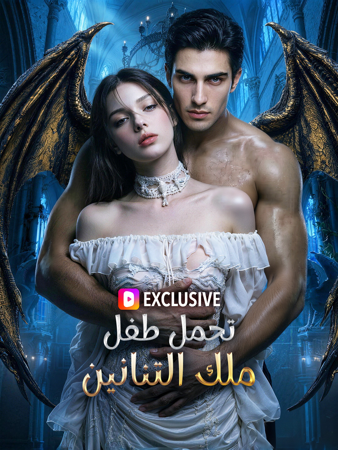 تحمل طفل ملك التنانين(بالعربية)
