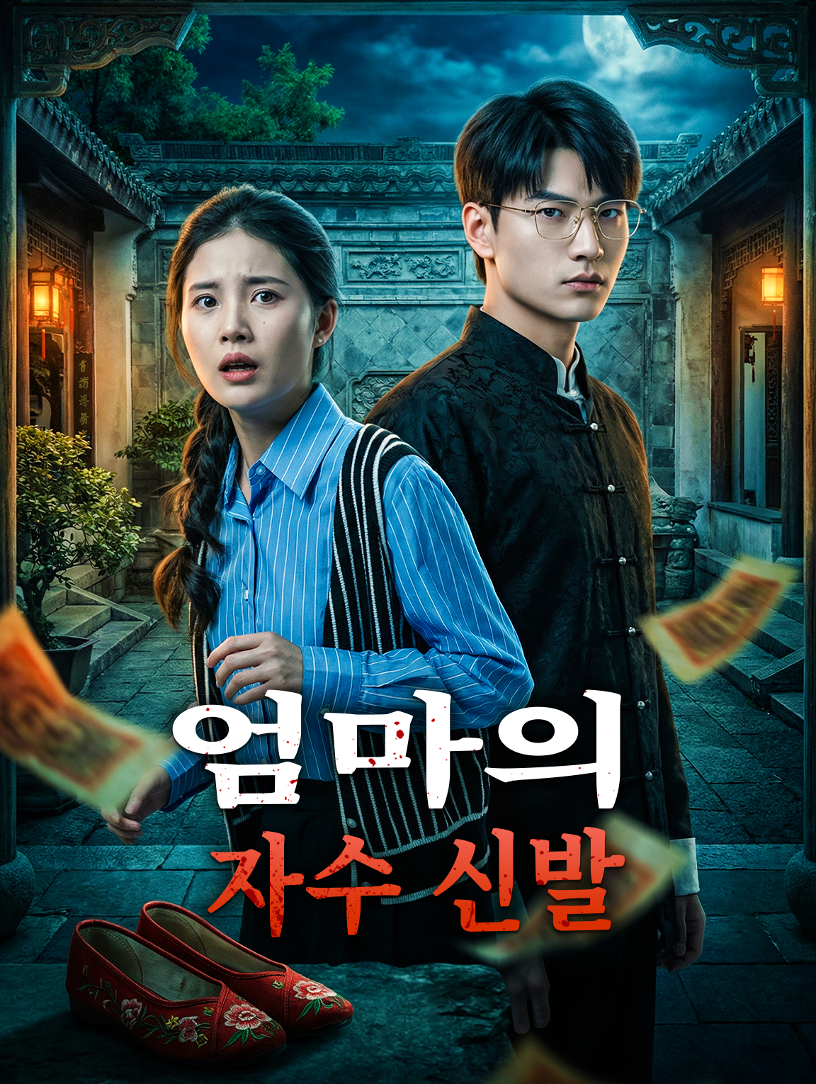 엄마의 자수 신발