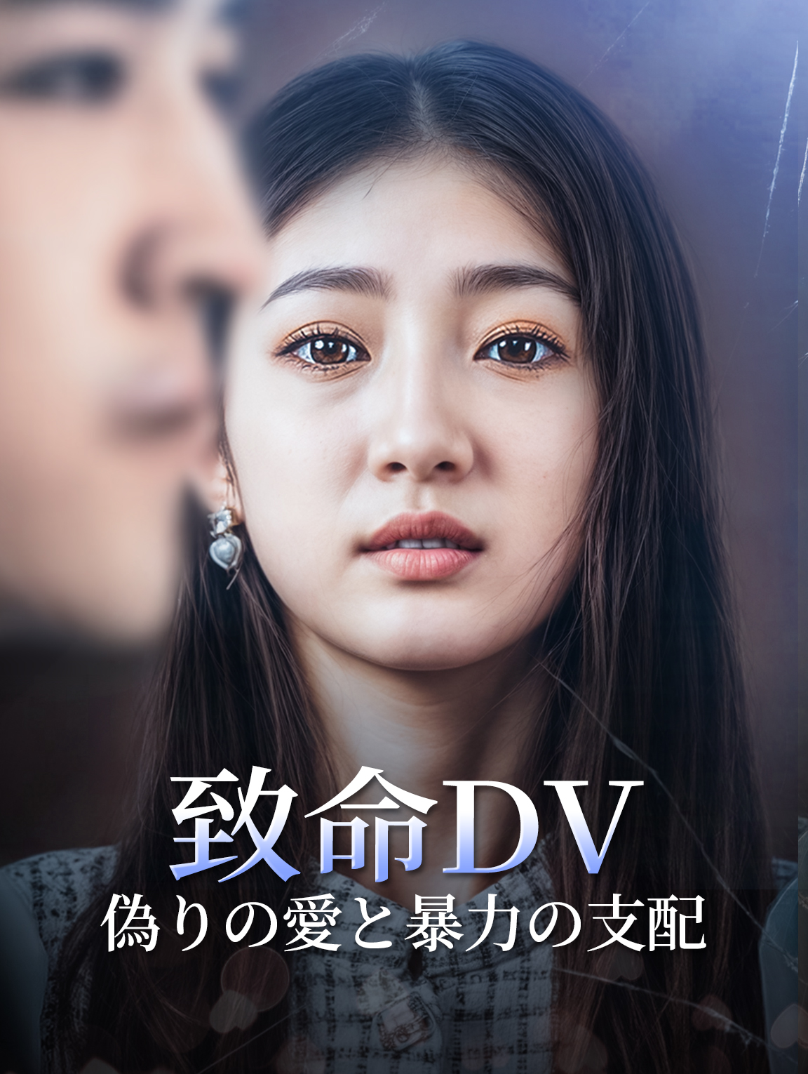 致命DV偽りの愛と暴力の支配