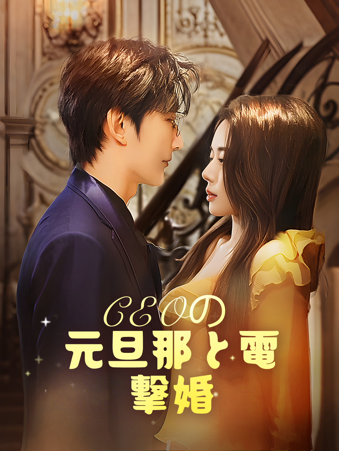 CEOの元旦那と電撃婚