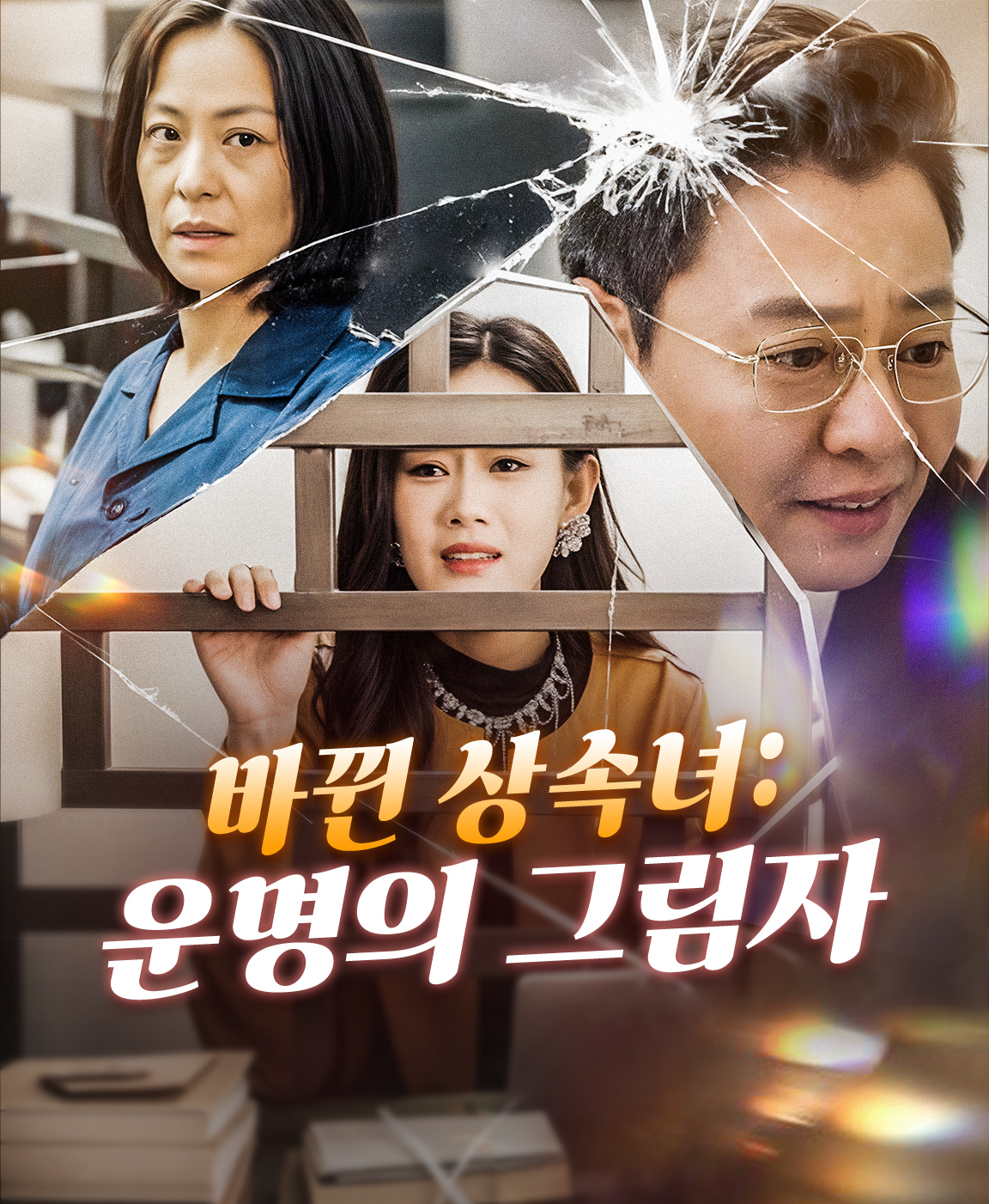바뀐 상속녀: 운명의 그림자